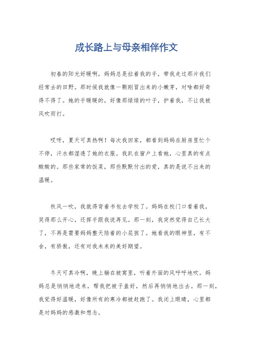 成长路上与母亲相伴作文