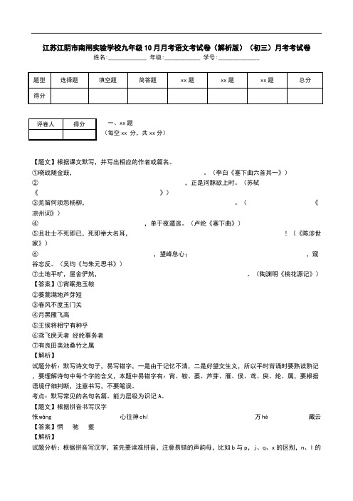 江苏江阴市南闸实验学校九年级10月月考语文考试卷(解析版)(初三)月考考试卷.doc