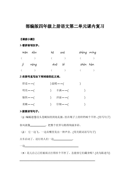 第二单元(课前小测+课文分析+重点讲解)语文四年级上册(统编版)