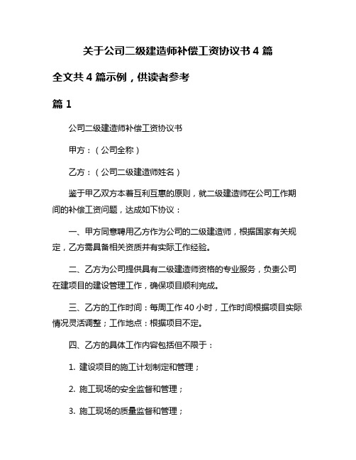 关于公司二级建造师补偿工资协议书4篇