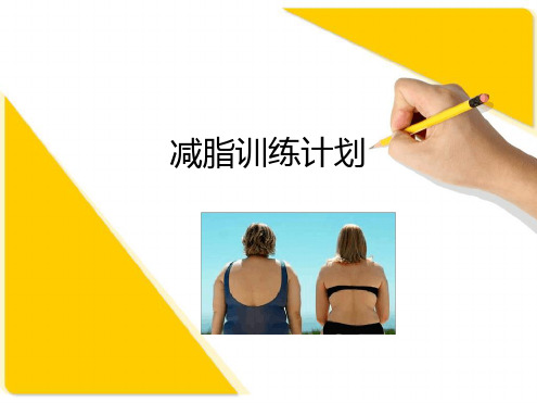 减脂运动计划最新精选PPT课件
