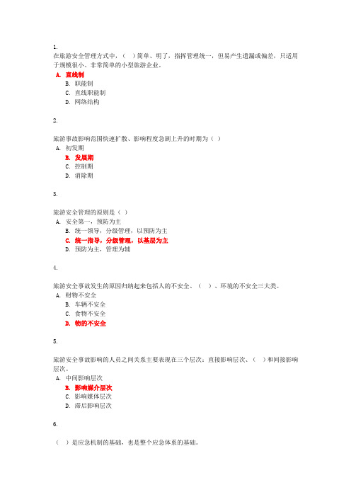 电大一网一《旅游安全与管理》形考任务一