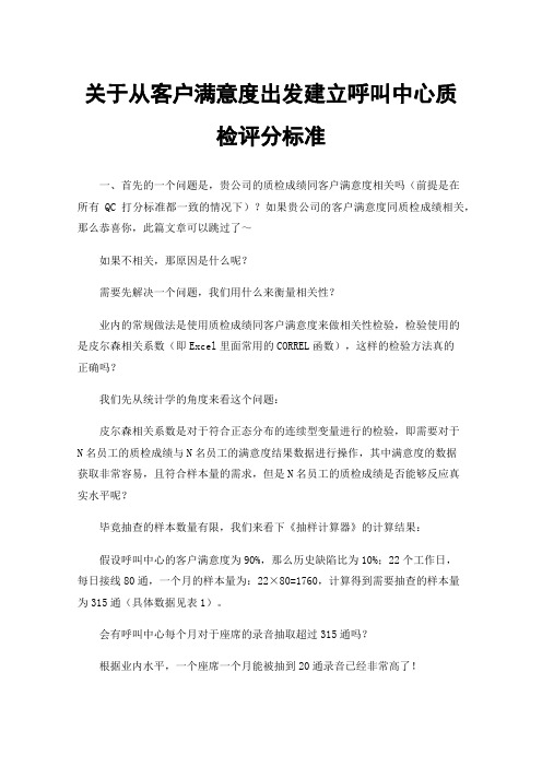 关于从客户满意度出发建立呼叫中心质检评分标准