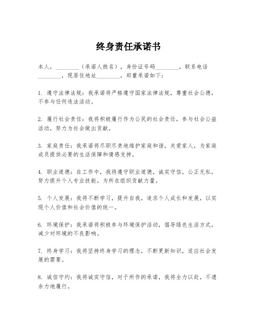 终身责任承诺书