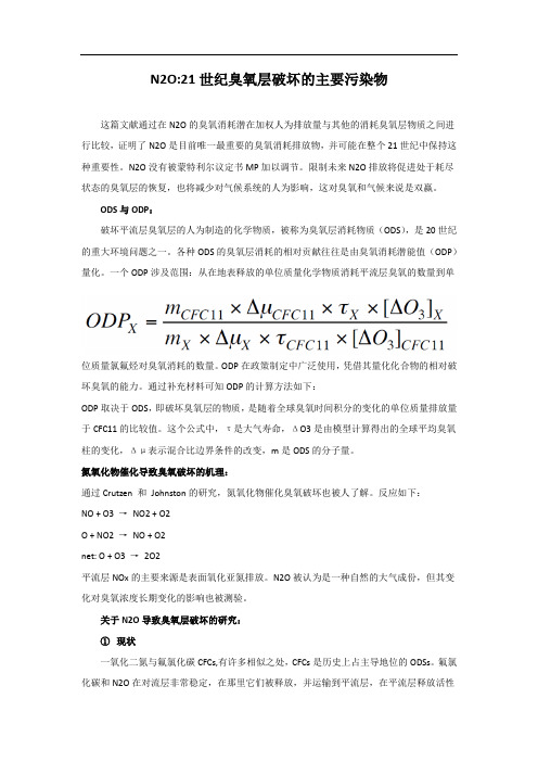 N2O21世纪臭氧层破坏的主要污染物