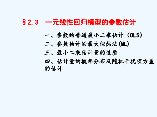 计量经济学  一元线性回归模型的参数估计