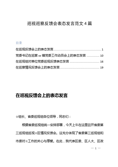 巡视巡察反馈会表态发言范文4篇