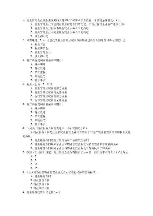 2015年新疆维吾尔自治区最新物业管理知识测试试卷及答案考试答题技巧