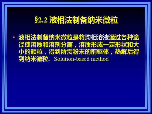 纳米材料的制备方法(液相法)