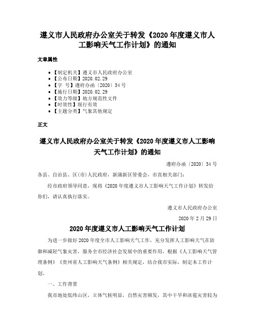 遵义市人民政府办公室关于转发《2020年度遵义市人工影响天气工作计划》的通知