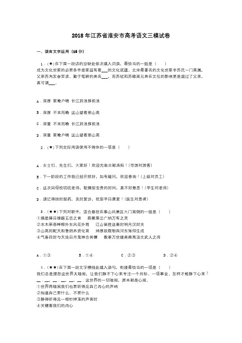 2018年江苏省淮安市高考语文三模试卷