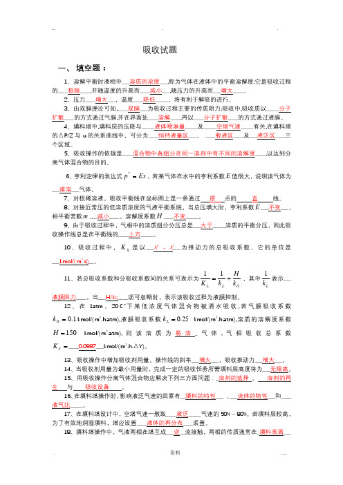 天津大学版,化工原理_吸收复习题