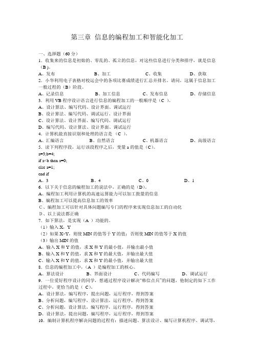 第三章信息的编程加工和智能化加工练习题