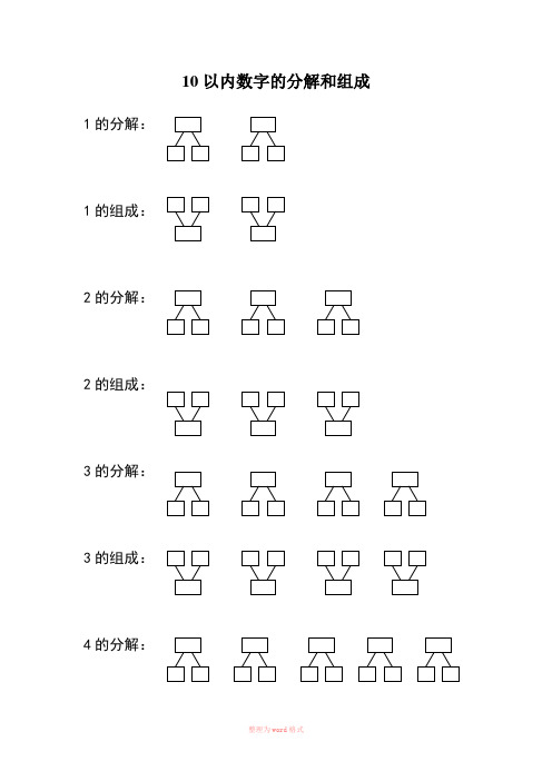 10以内数字的分解和组成