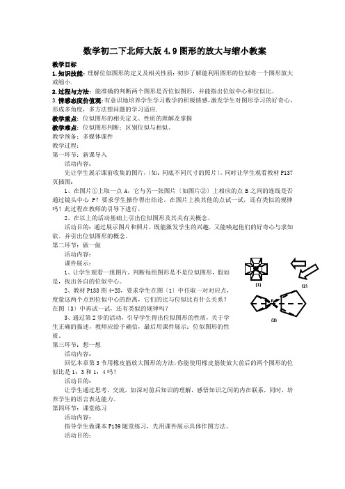 数学初二下北师大版4.9图形的放大与缩小教案