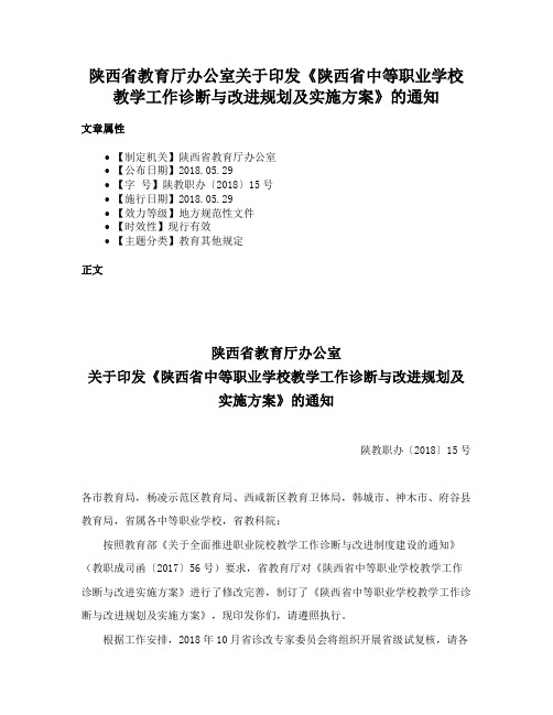 陕西省教育厅办公室关于印发《陕西省中等职业学校教学工作诊断与改进规划及实施方案》的通知