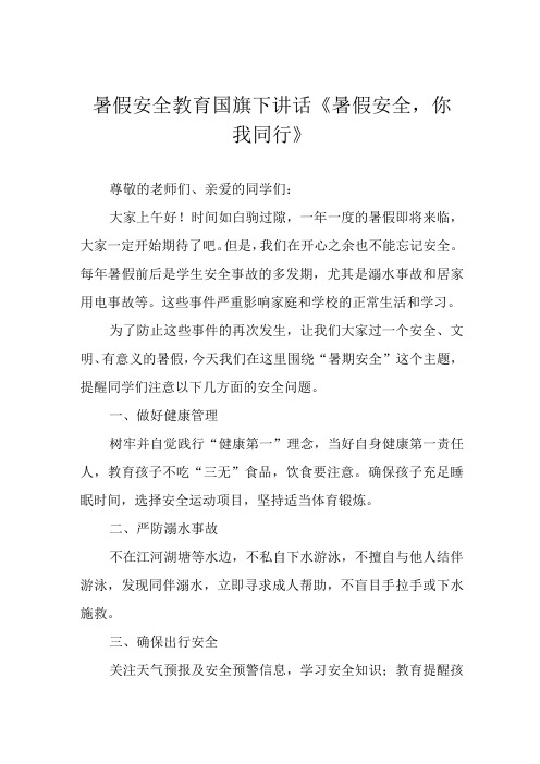 暑假安全教育国旗下讲话《暑假安全,你我同行》