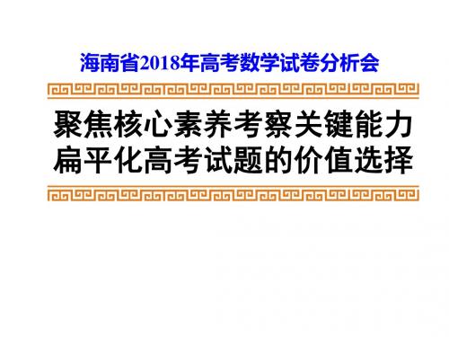 2018年秋学期海南省普通高考数学分析会培训课件---聚焦核心素养考察关键能力扁平化高考试题的价值选择