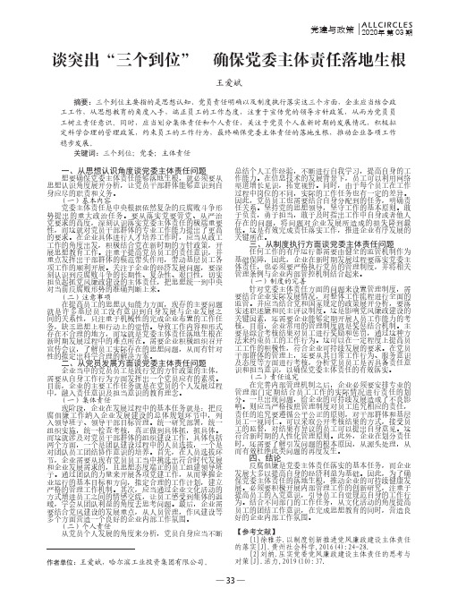 谈突出“三个到位” 确保党委主体责任落地生根