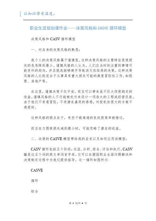 职业生涯规划课作业——决策风格和CASVE循环模型