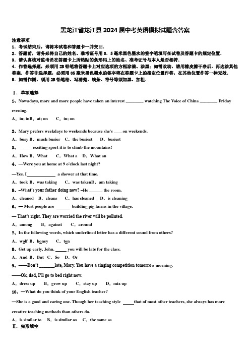 黑龙江省龙江县2024届中考英语模拟试题含答案