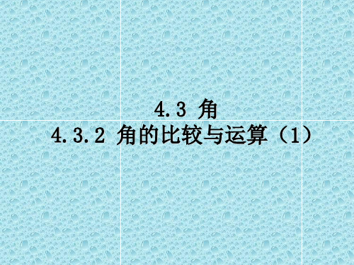 湘教版初中数学七年级上册4.角的比较与运算课件