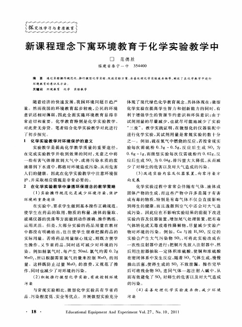 新课程理念下寓环境教育于化学实验教学中