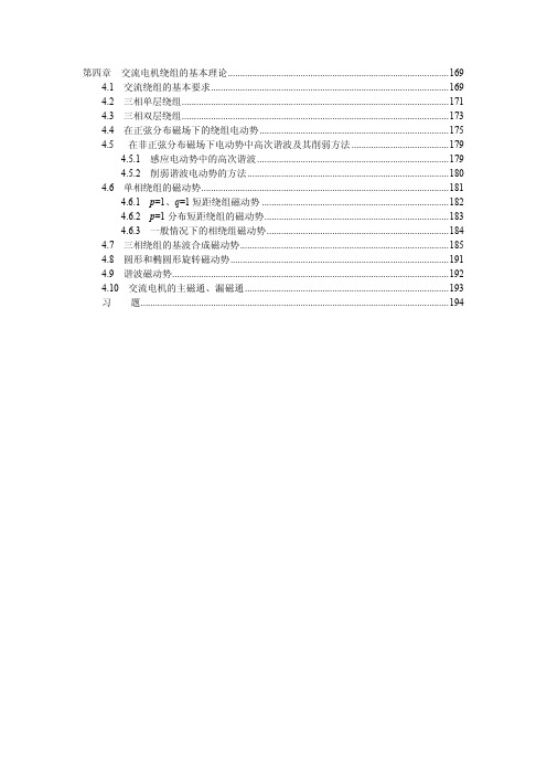 第4章 交流电机绕组的基本理论