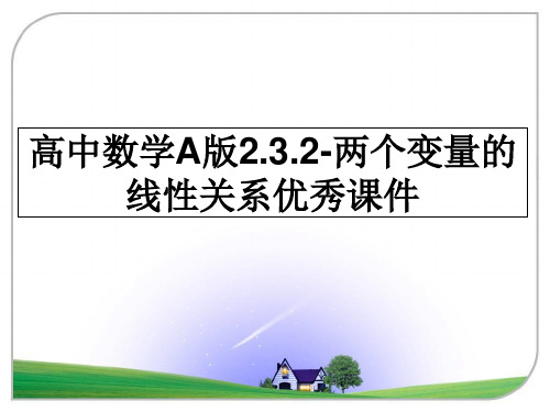 最新高中数学A版2.3.2-两个变量的线性关系优秀课件ppt课件