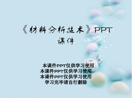 《材料分析技术》PPT课件