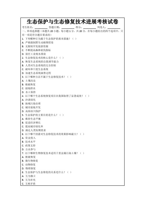 生态保护与生态修复技术进展考核试卷