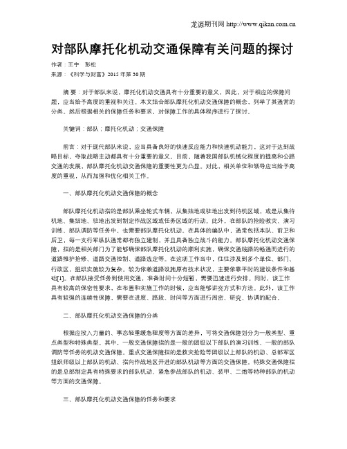 对部队摩托化机动交通保障有关问题的探讨