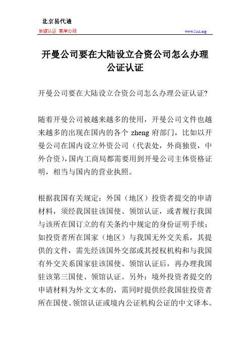 开曼公司要在大陆设立合资公司怎么办理公证认证