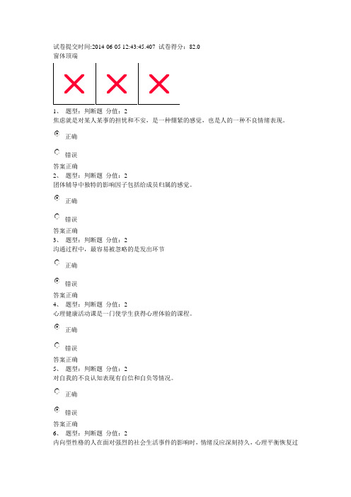 2014江苏省中小学教师心理健康知识网络竞赛82分合格卷