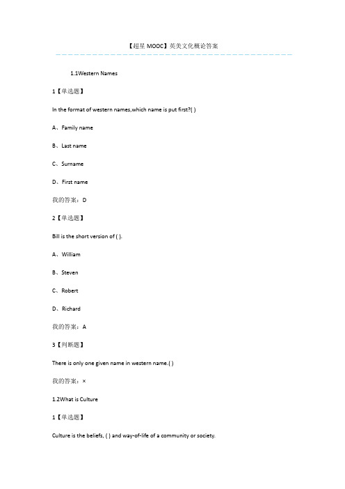 【超星MOOC】英美文化概论答案