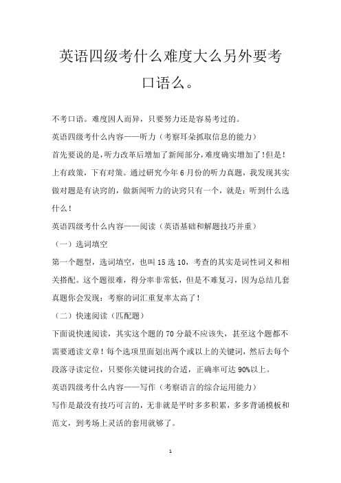 英语四级考什么 难度大么 另外要考口语么。
