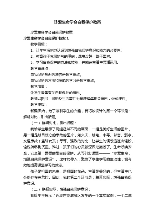 珍爱生命学会自我保护教案