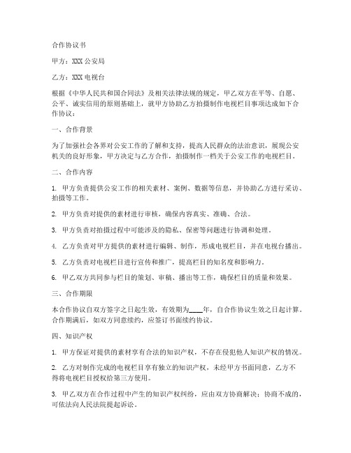 公安与电视栏目合作协议书