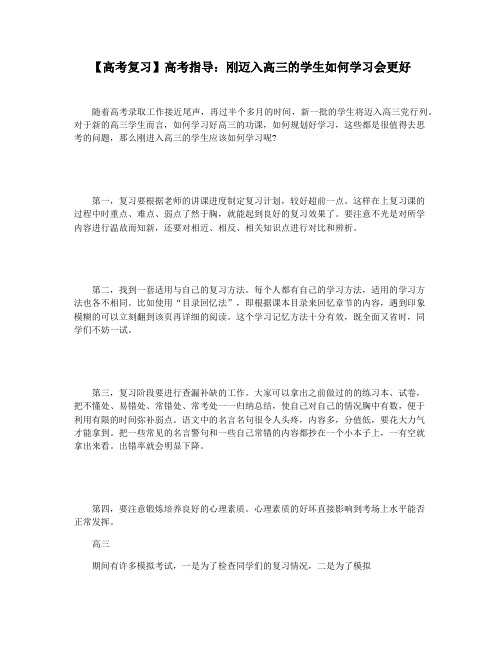 【高考复习】高考指导：刚迈入高三的学生如何学习会更好