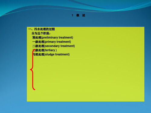 污水的生物处理