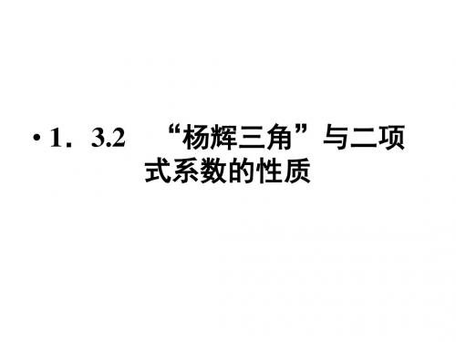 高中数学人教A版选修2-3教学课件：1.3.2“杨辉三角”与二项式系数的性质