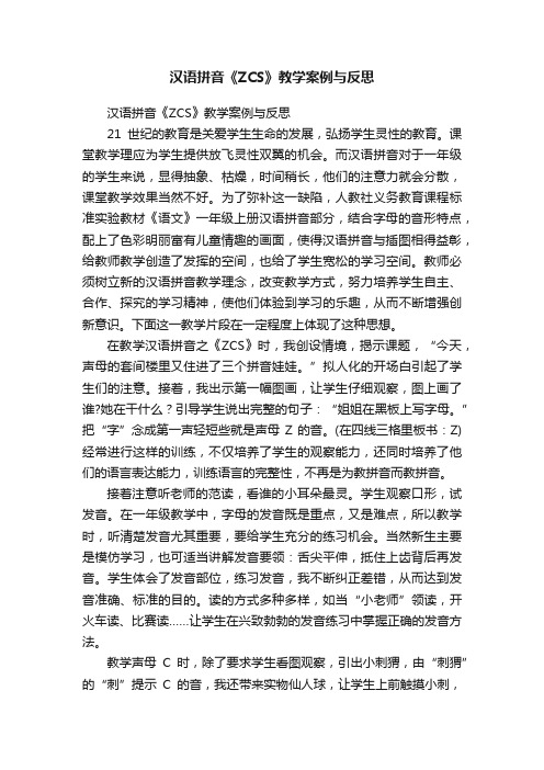 汉语拼音《ZCS》教学案例与反思