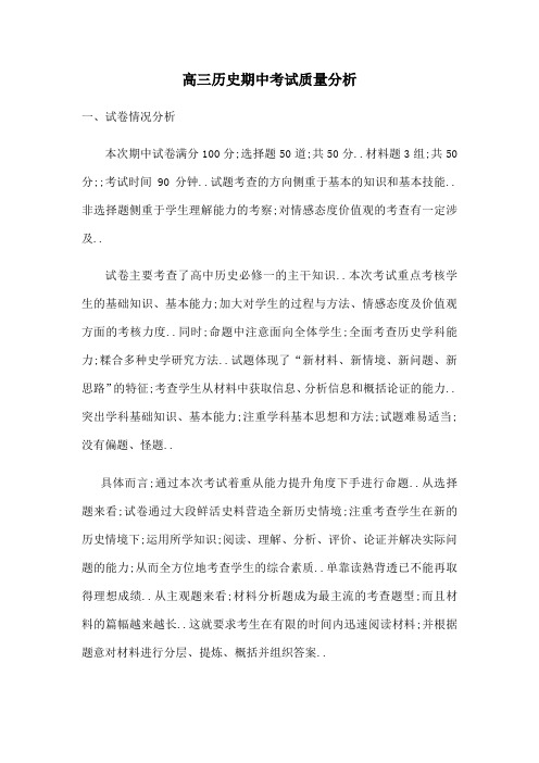 高三历史期中试卷分析