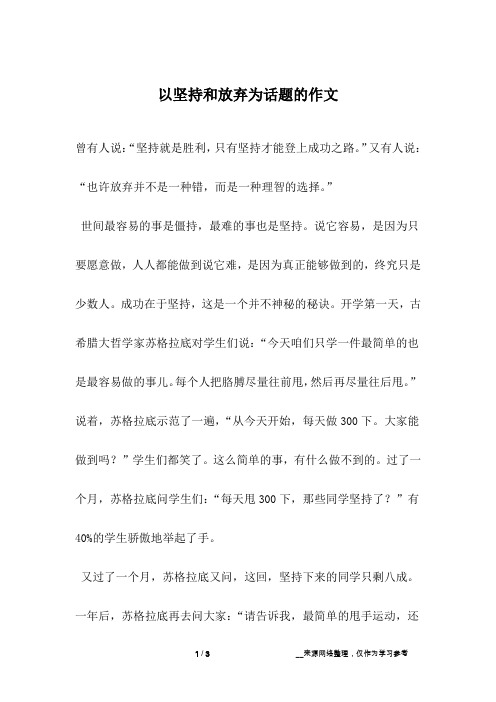 以坚持和放弃为话题的作文