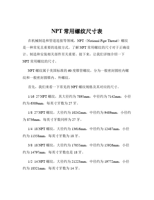 NPT常用螺纹尺寸表