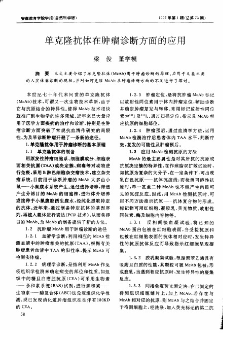 单克隆抗体在肿瘤诊断方面的应用