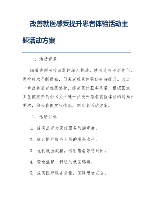 改善就医感受提升患者体验活动主题活动方案