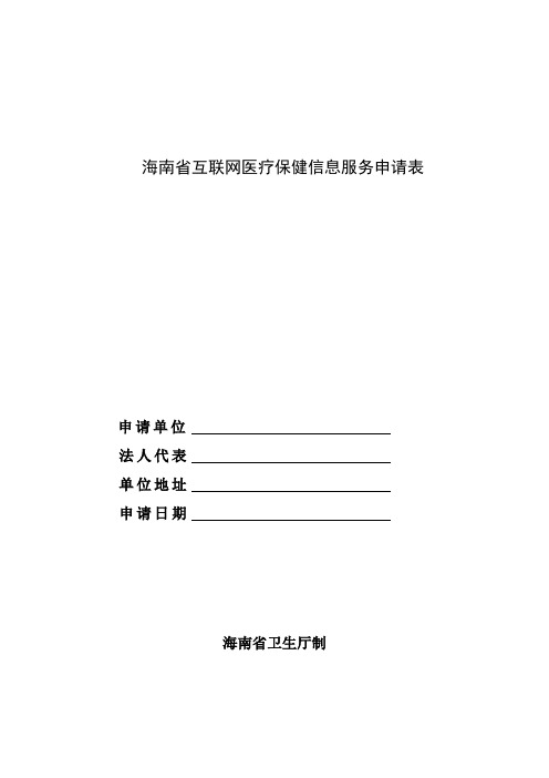 海南省互联网医疗保健信息服务申请表