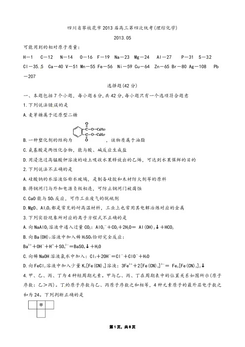 四川省攀枝花市2013届高三第四次统考(理综化学)