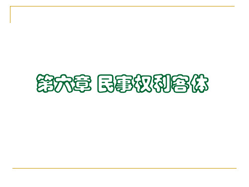 第六章 民事权利客体 课件